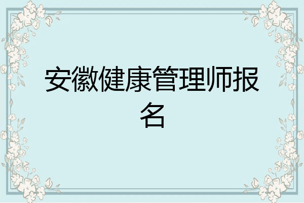 安徽健康管理师报名