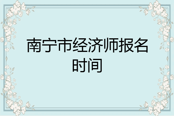 南宁市经济师报名时间