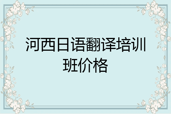 河西日语翻译培训班价格