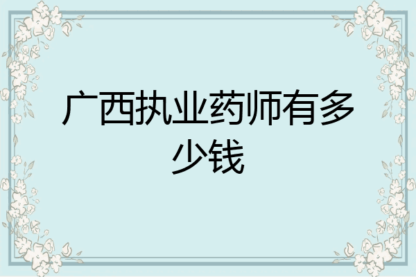 广西执业药师有多少钱