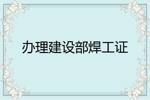 办理建设部焊工证