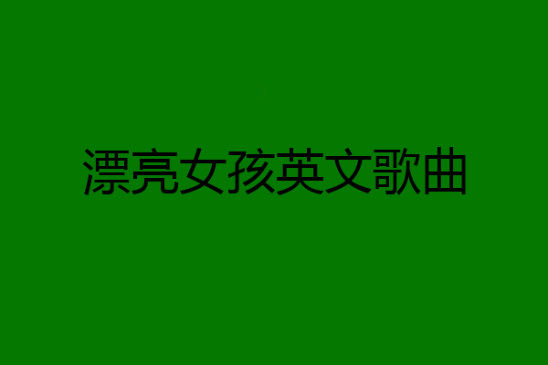 漂亮女孩英文歌曲