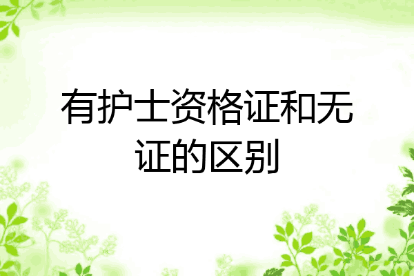 有护士资格证和无证的区别