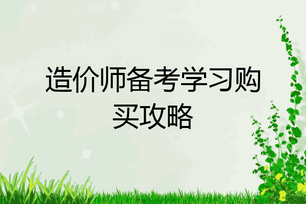 造价师备考学习购买攻略