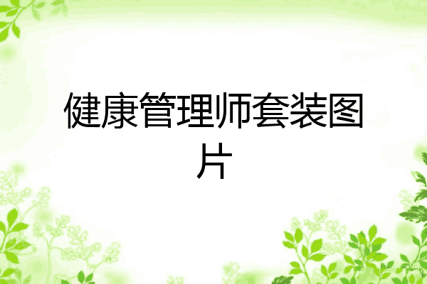 健康管理师套装图片