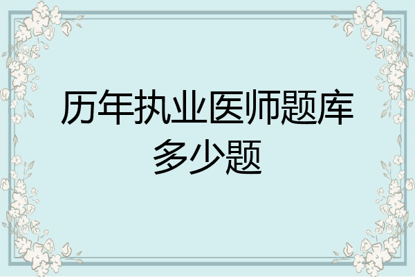 历年执业医师题库多少题