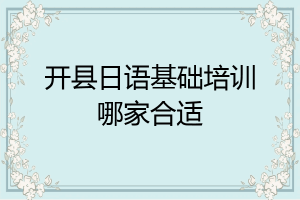 开县日语基础培训哪家合适