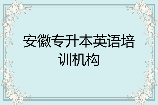 安徽专升本英语培训机构