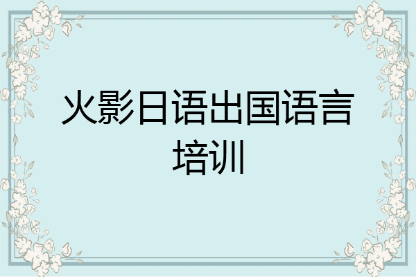 火影日语出国语言培训