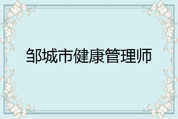 邹城市健康管理师