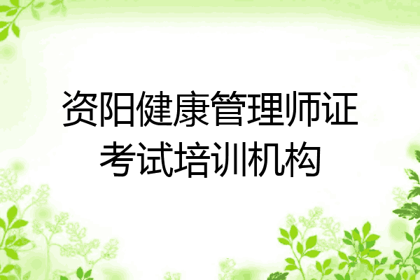 资阳健康管理师证考试培训机构