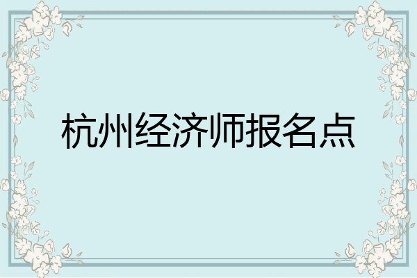 杭州经济师报名点
