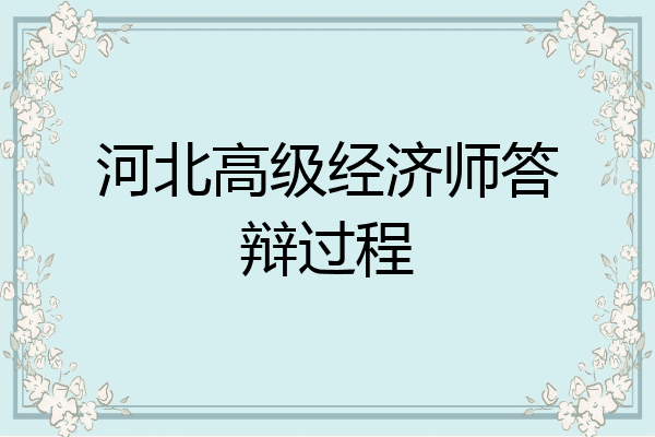 河北高级经济师答辩过程