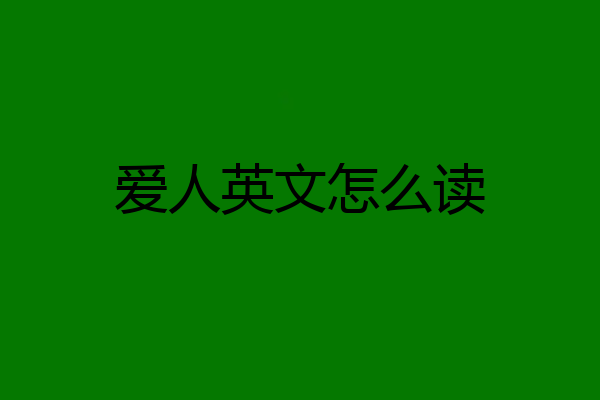 爱人英文怎么读
