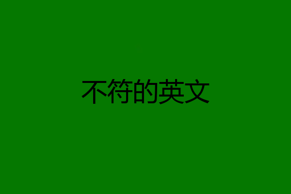 不符的英文