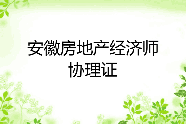 安徽房地产经济师协理证