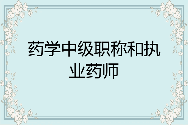 药学中级职称和执业药师