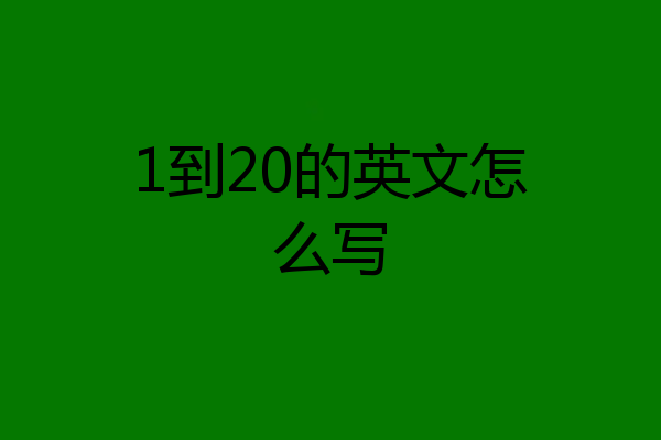 1到20的英文怎么写