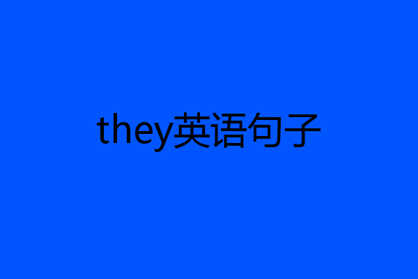 they英语句子