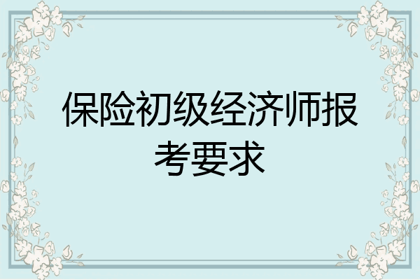 保险初级经济师报考要求