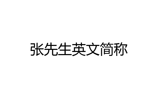 张先生英文简称