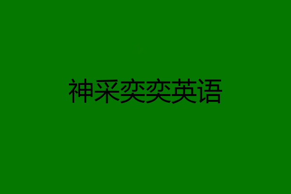 神采奕奕英语