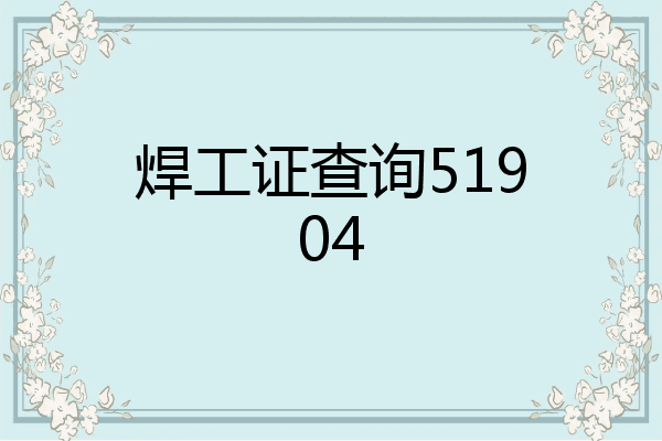 焊工证查询51904