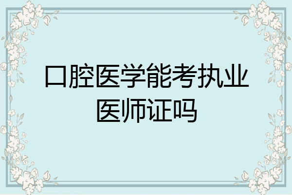 口腔医学能考执业医师证吗