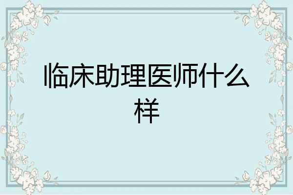 临床助理医师什么样