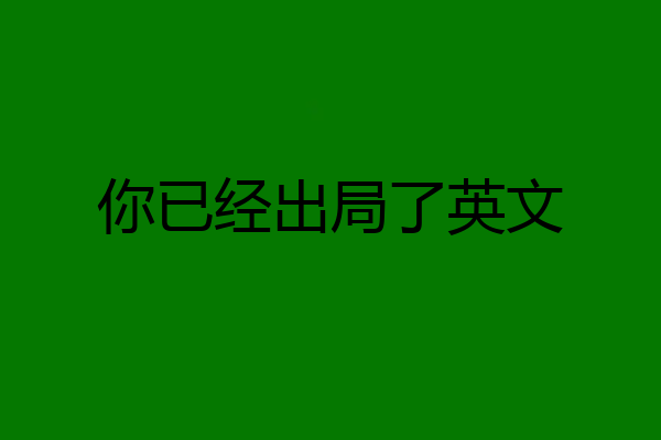 你已经出局了英文