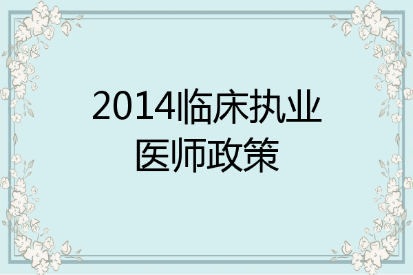 2014临床执业医师政策