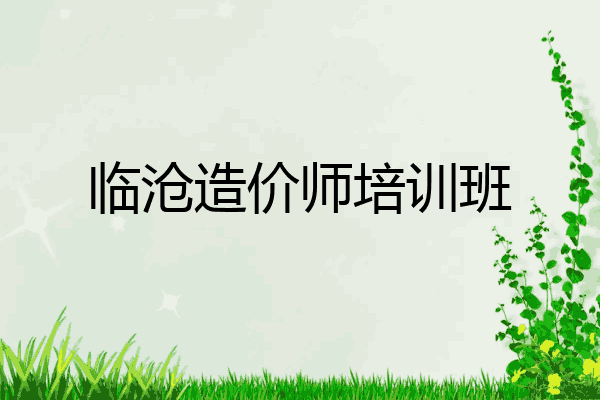 临沧造价师培训班