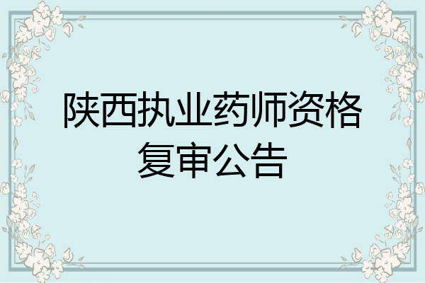 陕西执业药师资格复审公告