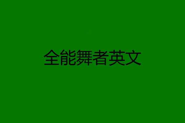 全能舞者英文