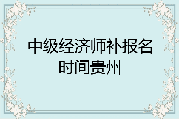 中级经济师补报名时间贵州