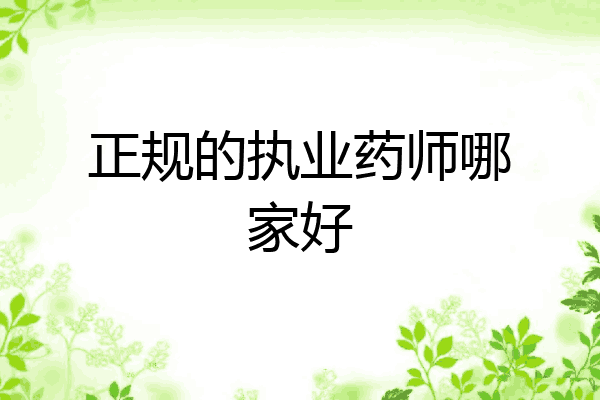 正规的执业药师哪家好