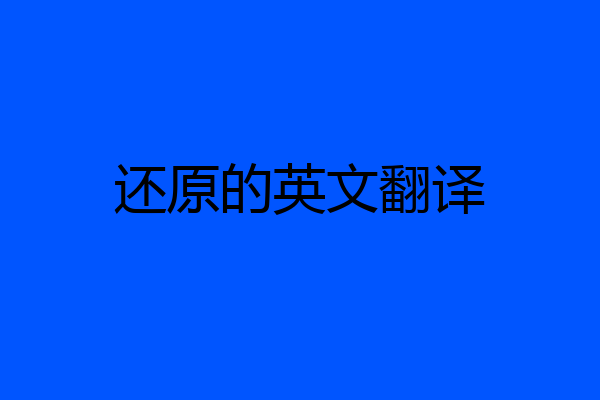还原的英文翻译
