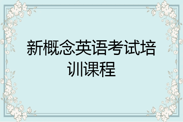 新概念英语考试培训课程