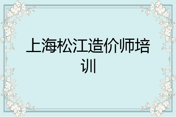 上海松江造价师培训