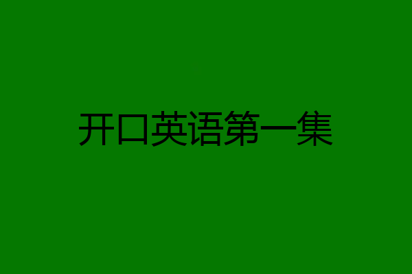 开口英语第一集
