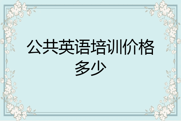 公共英语培训价格多少