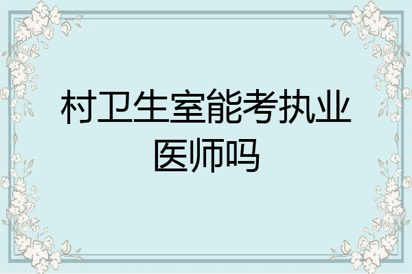 村卫生室能考执业医师吗