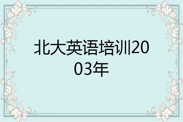 北大英语培训2003年