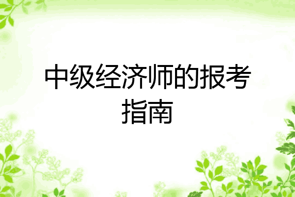 中级经济师的报考指南