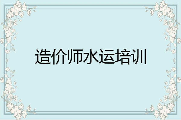 造价师水运培训