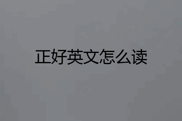 正好英文怎么读