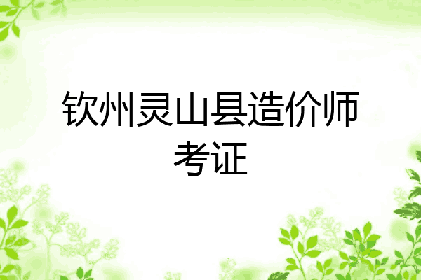 钦州灵山县造价师考证