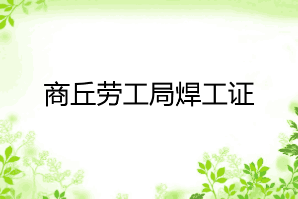 商丘劳工局焊工证