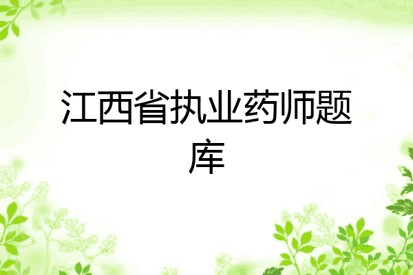 江西省执业药师题库