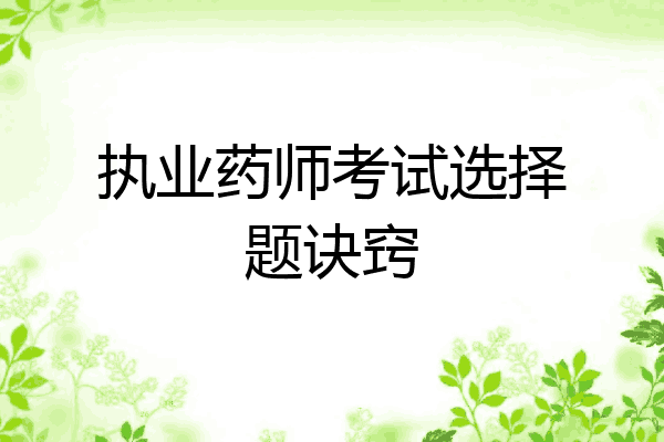 执业药师考试选择题诀窍
